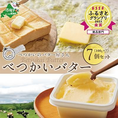 べつかいバター 7個 北海道別海町のサムネイル画像 1枚目