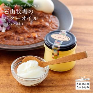 ジャージー生乳牧場仕立て『バターオイル』(110gx2本)  宮崎県 高原町のサムネイル画像