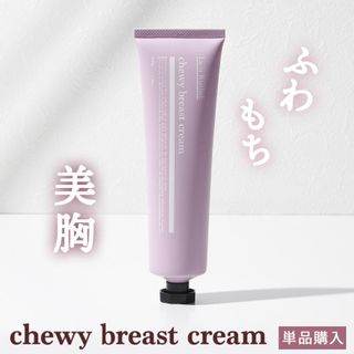 chewy breast cream バスト用美容液クリーム lulukushel（ルルクシェル）のサムネイル画像 1枚目
