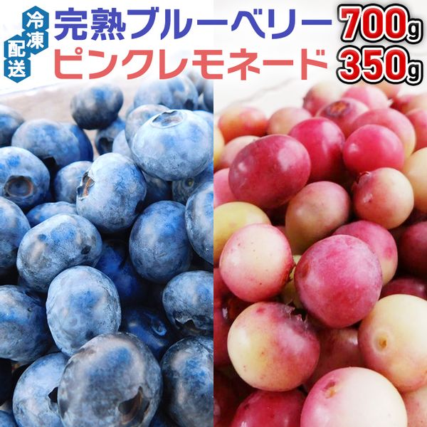  冷凍 完熟ブルーベリー700gとピンクレモネード350gの 詰合せセット 食べ比べの画像