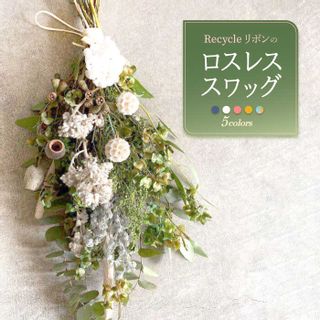 Recycleリボンのロスレス スワッグの画像 1枚目