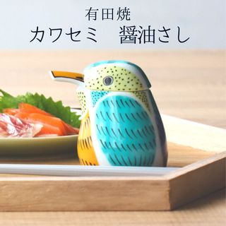 カワセミの醤油さし 有田焼の画像 1枚目