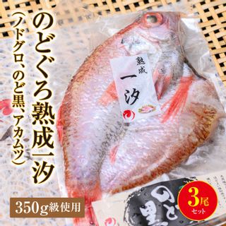 【海鮮の匠 魚政】のどぐろ熟成一汐(ノドグロ、のど黒、アカムツ)350g級使用 仕上がり後 260g以上 3尾セットの画像 1枚目