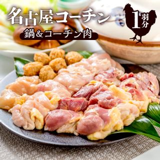 名古屋コーチン鍋セット＆名古屋コーチン1羽分セット 愛知県小牧市のサムネイル画像