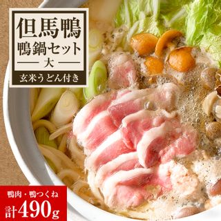 但馬鴨 鴨鍋セット（大） 玄米うどん付きの画像 1枚目