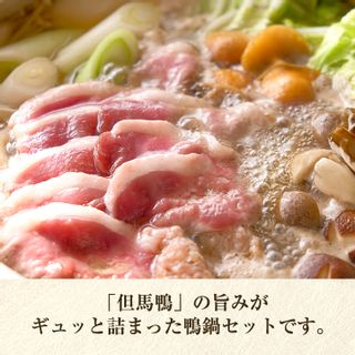 但馬鴨 鴨鍋セット（大） 玄米うどん付きの画像 2枚目