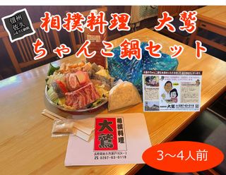 大鷲ちゃんこ鍋セット（3～4人前） 長野県佐久市のサムネイル画像 1枚目