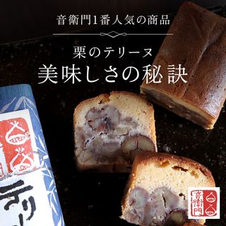 栗のテリーヌと音衛門のパウンドケーキ 各1本セットの画像 2枚目