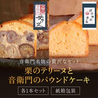 栗のテリーヌと音衛門のパウンドケーキ 各1本セットの画像 1枚目