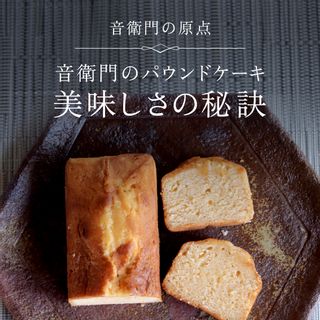 栗のテリーヌと音衛門のパウンドケーキ 各1本セットの画像 3枚目