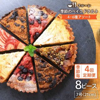 【全4回定期便】季節のベイクドタルトケーキ アソート4種～6種  福岡県糸島市のサムネイル画像 1枚目