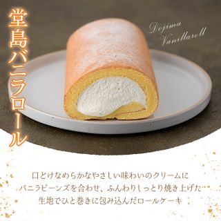 ＜選べる堂島ロール＞ 定番贈り物ロールケーキ (1本/バニラ・プリンス・抹茶・ピスタチオ) 大阪府箕面市のサムネイル画像 2枚目