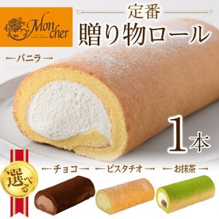 ＜選べる堂島ロール＞ 定番贈り物ロールケーキ (1本/バニラ・プリンス・抹茶・ピスタチオ)の画像 1枚目