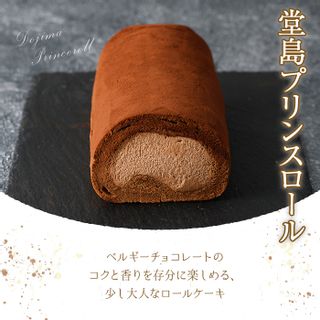 ＜選べる堂島ロール＞ 定番贈り物ロールケーキ (1本/バニラ・プリンス・抹茶・ピスタチオ)の画像 3枚目