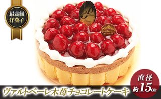 ヴァルトベーレ木苺チョコレートケーキ 15cmの画像 2枚目