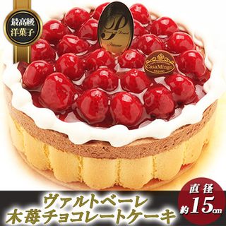 ヴァルトベーレ木苺チョコレートケーキ 15cm 長野県長野市のサムネイル画像