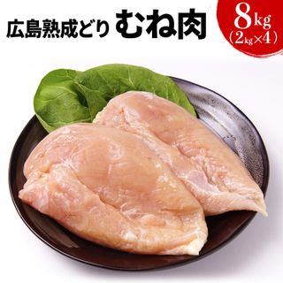 鶏肉 広島熟成どり むね肉 8kgの画像 1枚目