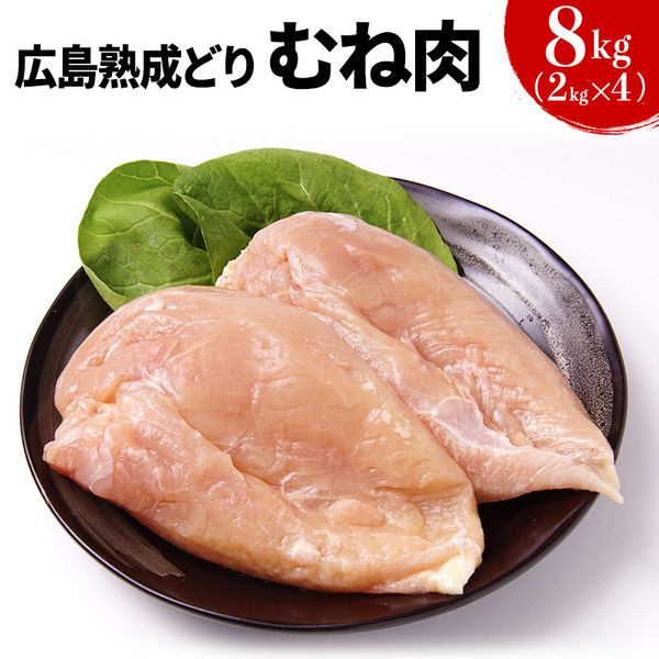 鶏肉 広島熟成どり むね肉 8kg 広島県安芸高田市のサムネイル画像 1枚目