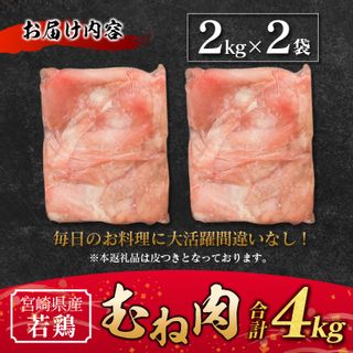 若鶏むね肉 4kg（2kg×2パック） 宮崎県新富町のサムネイル画像 4枚目