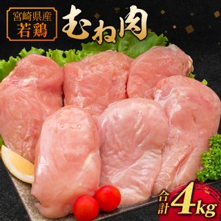 若鶏むね肉 4kg（2kg×2パック） 宮崎県新富町のサムネイル画像 1枚目