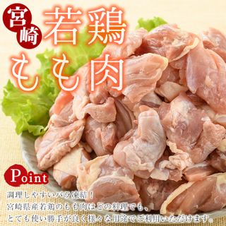 小分け＆バラバラ！宮崎県産鶏ももカット 合計3kg 宮崎県串間市のサムネイル画像 2枚目