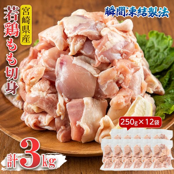 小分け＆バラバラ！宮崎県産鶏ももカット 合計3kgの画像