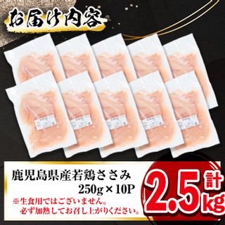 小分けで便利！鹿児島県産若鶏ささみ 計2.5kg 鹿児島県志布志市のサムネイル画像 4枚目