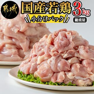 国産若鶏3kgセット 小分けパック！カット済み！ 宮崎県都城市のサムネイル画像 1枚目