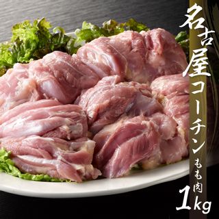 鶏三和 名古屋コーチンもも肉 1kgの画像 1枚目