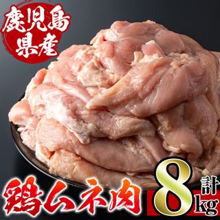 鹿児島県産鶏肉！ムネ肉(計8kg・2kg×4袋) の画像 1枚目