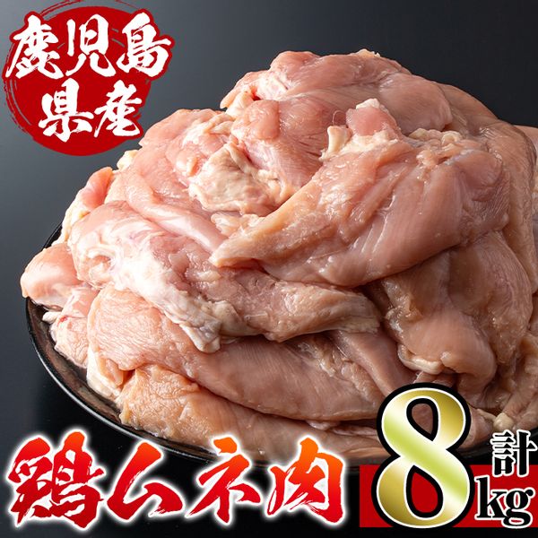 鹿児島県産鶏肉！ムネ肉(計8kg・2kg×4袋) の画像