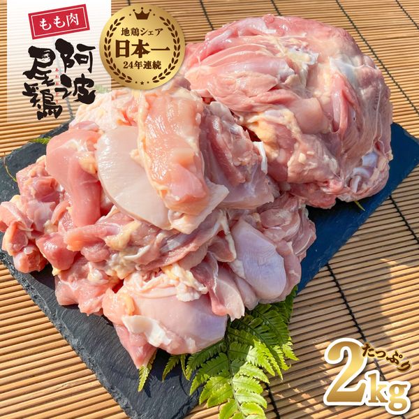 阿波尾鶏もも肉 徳島県海陽町のサムネイル画像 1枚目