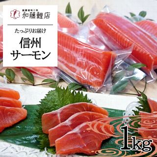 信州サーモン 1kg (小分け8パック)の画像 1枚目