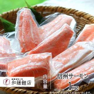 信州サーモン 1kg (小分け8パック)の画像 2枚目