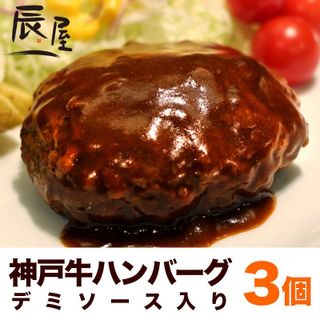 神戸牛ハンバーグ デミソース仕立て 辰屋のサムネイル画像