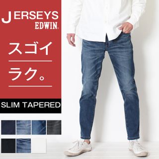 ジャージーズ スリムテーパード EDWIN（エドウィン）のサムネイル画像