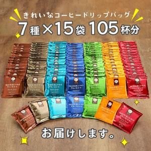 きれいなコーヒー ドリップバッグ 7種 105袋 福岡県飯塚市のサムネイル画像 2枚目