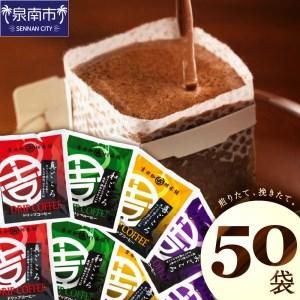 煎りたて、挽きたて！ ドリップコーヒー 4種50袋 大阪府泉南市のサムネイル画像