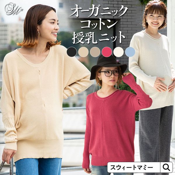 オーガニックコットン100%ニット ドルマン授乳トップスの画像