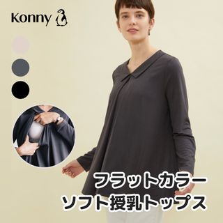 フラットカラーソフト授乳トップス Konny（コニ―）のサムネイル画像