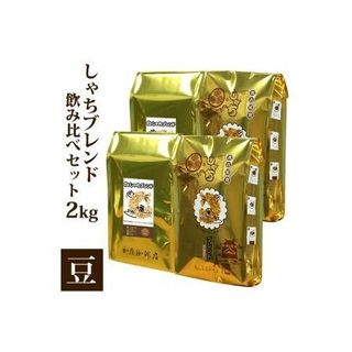 しゃちブレンド2種飲み比べセット 豆のまま 2kg  愛知県名古屋市のサムネイル画像