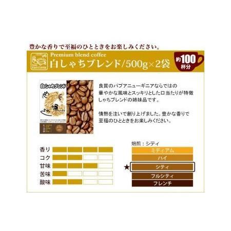 しゃちブレンド2種飲み比べセット 豆のまま 2kg  愛知県名古屋市のサムネイル画像 3枚目