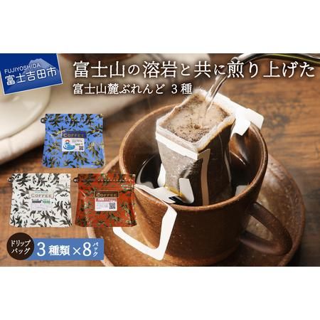 富士山麓ぶれんど ドリップバッグコーヒー3種セットの画像