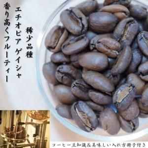 超希少種コーヒー豆 ゲシャビレッジ農園「エチオピア ゲイシャ」 ナチュラル 200gの画像