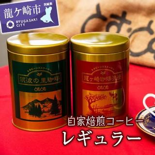 ジャパンバリスタチャンピオンシップ優勝者のいる珈琲専門店の自家焙煎コーヒー レギュラー・缶の画像 1枚目