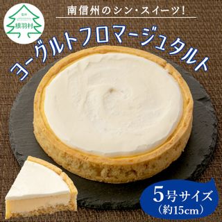 ヨーグルトフロマージュタルト 1箱 (5号サイズ) 長野県根羽村のサムネイル画像