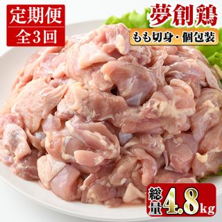 宮崎県産ブランド鶏「夢創鶏」もも肉定期コース(200g×8P×3回)の画像 1枚目