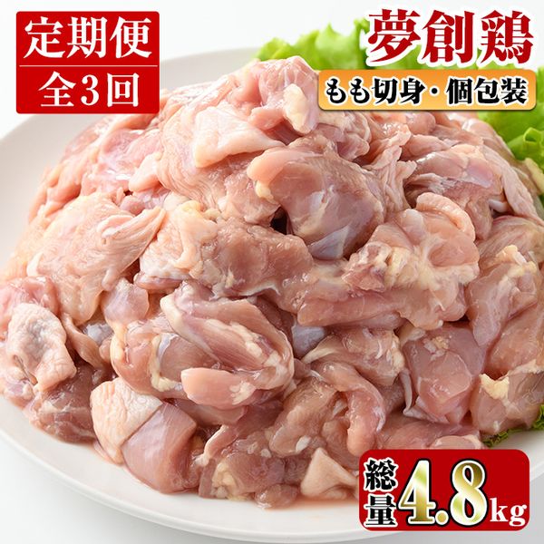 宮崎県産ブランド鶏「夢創鶏」もも肉定期コース(200g×8P×3回) 宮崎県門川町のサムネイル画像 1枚目