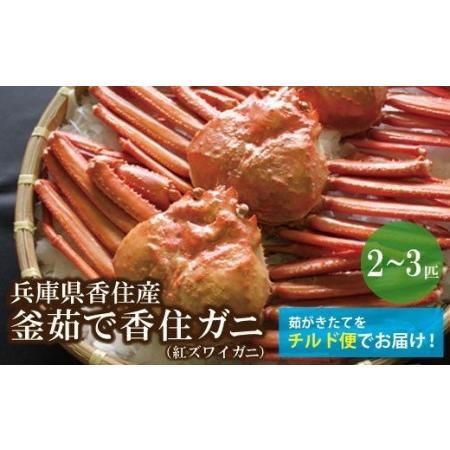 香住ガニ 釜茹で 大きめ 約600g×2匹（約1.2kg以上）の画像