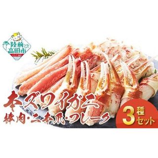 【本ズワイガニ】豪華3種セット(棒肉・二本爪・フレーク) 岩手県陸前高田市のサムネイル画像